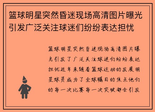 篮球明星突然昏迷现场高清图片曝光引发广泛关注球迷们纷纷表达担忧