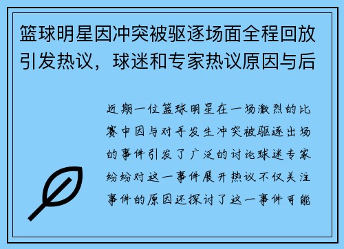篮球明星因冲突被驱逐场面全程回放引发热议，球迷和专家热议原因与后果