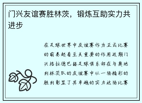 门兴友谊赛胜林茨，锻炼互助实力共进步