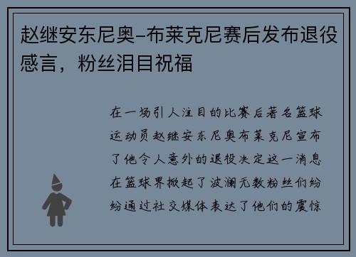 赵继安东尼奥-布莱克尼赛后发布退役感言，粉丝泪目祝福