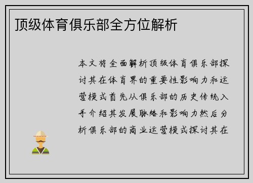顶级体育俱乐部全方位解析