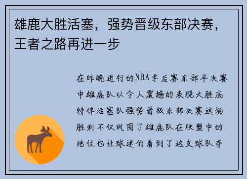 雄鹿大胜活塞，强势晋级东部决赛，王者之路再进一步