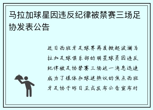马拉加球星因违反纪律被禁赛三场足协发表公告