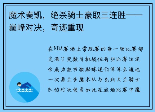 魔术奏凯，绝杀骑士豪取三连胜——巅峰对决，奇迹重现